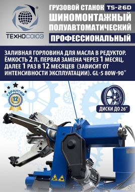 Шиномонтажный станок грузовой TS-26D #11