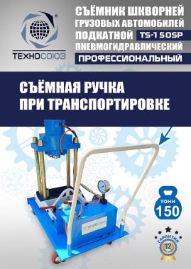 TS-150SP Съемник шкворней #13