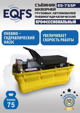 ES-75SP Съемник шкворней #6
