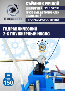 TS-150SR Съемник шкворней #10
