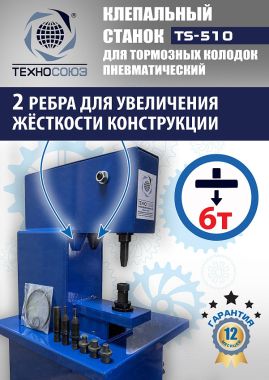 TS-510 Клепальный станок для тормозных колодок #6