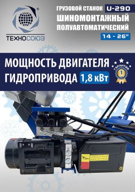 Грузовой шиномонтажный станок U-290 #2