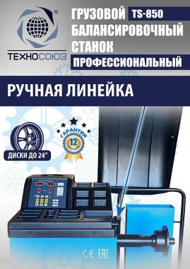 Грузовой балансировочный станок TS-850 #10