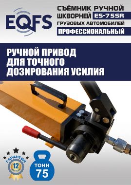 ES-75SR Съемник шкворней #8