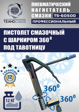 TS-60500 Нагнетатель смазки пневматический 12 л #5