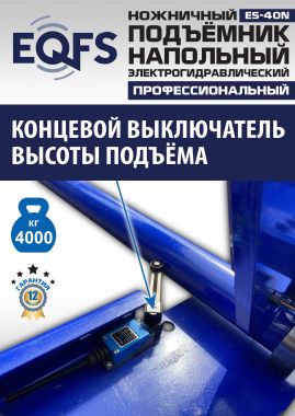 ES-40N Подъемник ножничный напольный г/п 4 т #10
