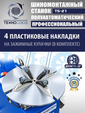 Шиномонтажный станок TS-21 #12