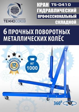 TS-0410 Кран гаражный, 1 т #7