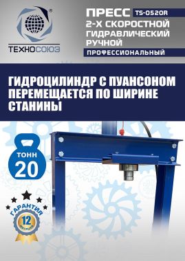 TS-0520R Пресс гидравлический ручной, 20 тонн #5