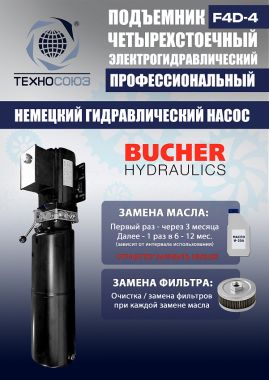 Подъемник автомобильный четырехстоечный F4D-4 г/п 4т,эл/гидр. с траверсой #11