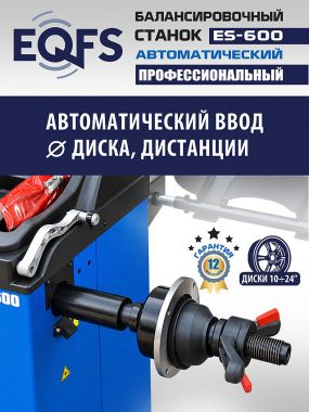 Автоматический балансировочный станок, ES-600 #5