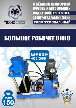 TS-150EL Съемник шкворней #7