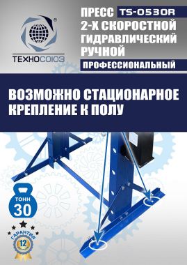 TS-0530R Пресс гидравлический ручной, 30 тонн #11