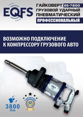 ES7800 Гайковерт грузовой #12