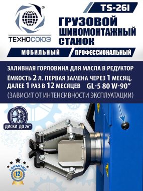 Шиномонтажный станок TS-26I для мобильного грузового шиномонтажа до 26" #10