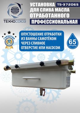 Маслосборник на яму передвижной 65 л, TS372065 #6