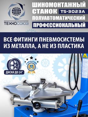 Шиномонтажный станок TS-3023A #14