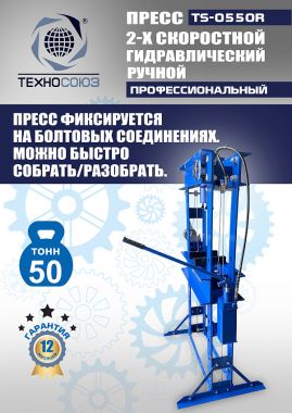 TS-0550R Пресс гидравлический ручной, 50 тонн #11