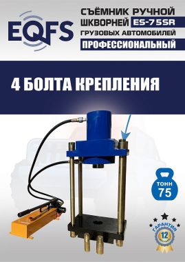 ES-75SR Съемник шкворней #14