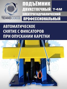 T-4M Подъемник 2-хст. г/п 4 т #6