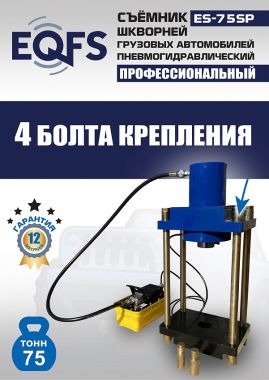 ES-75SP Съемник шкворней #12