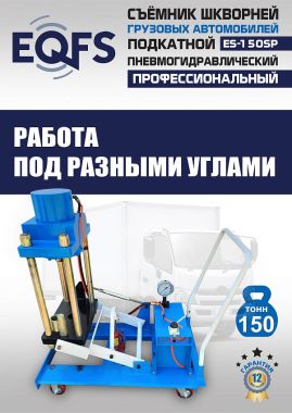 ES-150SP Съемник шкворней #5
