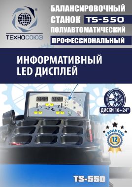 TS-550 Балансировочный стенд для легковых авто 5015, 220V #8