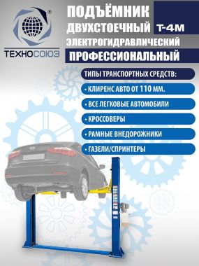 T-4M Подъемник 2-хст. г/п 4 т #2