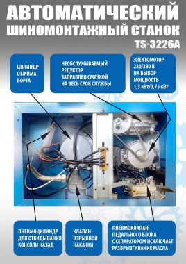 Комплект TS-3226A Станок шиномонтажный авто+TS-600 Балансировочный стенд для легковых авто #3