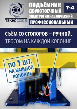 Подъемник автомобильный двухстоечный Т4 #9
