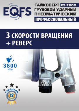 ES7800 Гайковерт грузовой #3