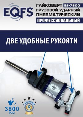 ES7800 Гайковерт грузовой #7