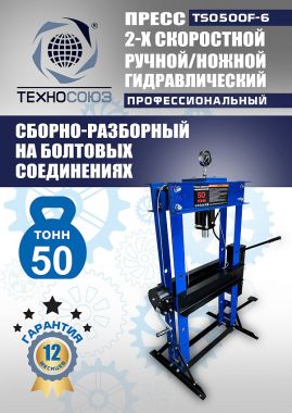 TS0500F-6 Пресс гидравлический ручной/ножной, 50 тонн #13