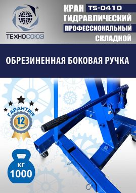 TS-0410 Кран гаражный, 1 т #6