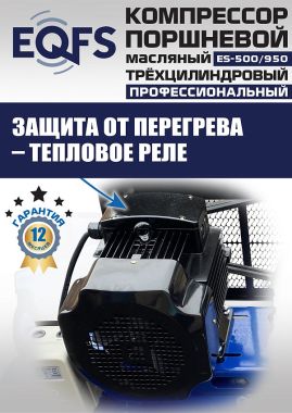 ES-500/950 Компрессор #5