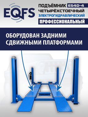 ES4D-4 Подъемник 4-хст. г/п 4т,эл/гидр. с траверсой #6
