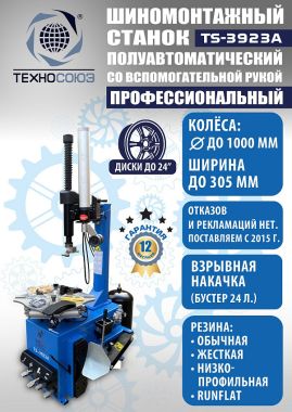 Шиномонтажный станок TS-3923A (с бустером) полуавтомат 12-25 со вспомогательной рукой