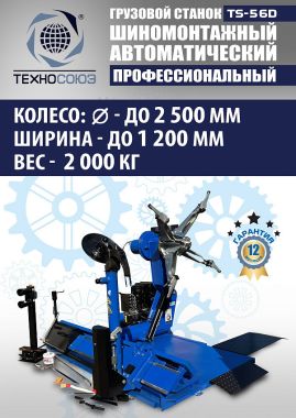 TS-56D Грузовой автоматический двухскоростной шиномонтажный станок 14-56” #4