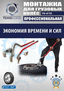 TS-270 Ручное приспособление для монтажа колес грузовых автомобилей #3