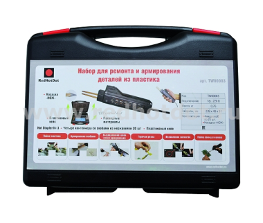 Набор Hot Stapler 3 для ремонта пластиковых деталей RHD арт. TW00003