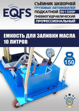 ES-150SP Съемник шкворней #13
