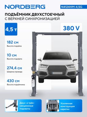 Подъемник двухстоечный 4,5 т, верхняя синхронизация, 380 В N4124HM-4,5G #2