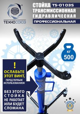 TS-0103S Стойка трансмиссионная гидравлическая 0,5т #2