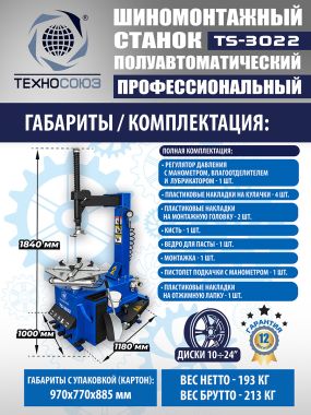 Комплект TS-3022 Шиномонтажный станок 11-24" +TS-500 Балансировочный стенд #9