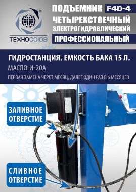 Подъемник автомобильный четырехстоечный F4D-4 г/п 4т,эл/гидр. с траверсой #13