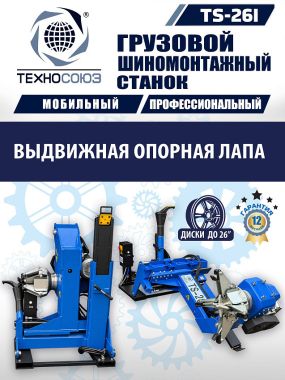 Шиномонтажный станок TS-26I для мобильного грузового шиномонтажа до 26" #6