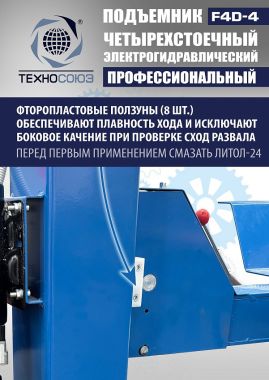 Подъемник автомобильный четырехстоечный F4D-4 г/п 4т,эл/гидр. с траверсой #12