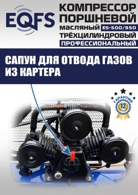 ES-500/950 Компрессор #9