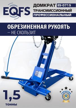 ES-0715 Домкрат трансмиссионный, 1,5т #10
