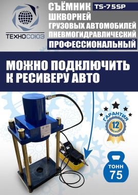 TS-75SP Съемник шкворней #7